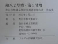 勘八2号墳・滝1号墳 : 矢作川上流域における古墳群