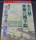 城下町古地図散歩 2 (名古屋・東海の城下町) ＜太陽コレクション＞