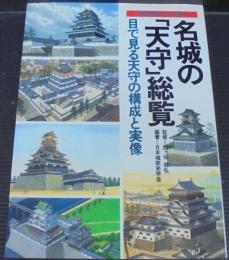 名城の「天守」総覧 : 目で見る天守の構成と実像