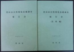 豊田市自然環境基礎調査報告書　本編+資料編　計2冊