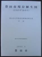 豊田市自然環境基礎調査報告書　本編+資料編　計2冊