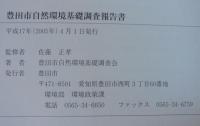 豊田市自然環境基礎調査報告書　本編+資料編　計2冊