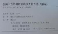 豊田市自然環境基礎調査報告書　本編+資料編　計2冊