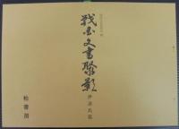 戦国文書聚影　伊達氏篇