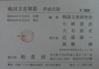 戦国文書聚影　伊達氏篇