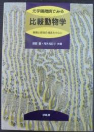 光学顕微鏡でみる比較動物学 : 組織と器官の構造を中心に