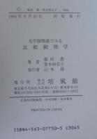 光学顕微鏡でみる比較動物学 : 組織と器官の構造を中心に