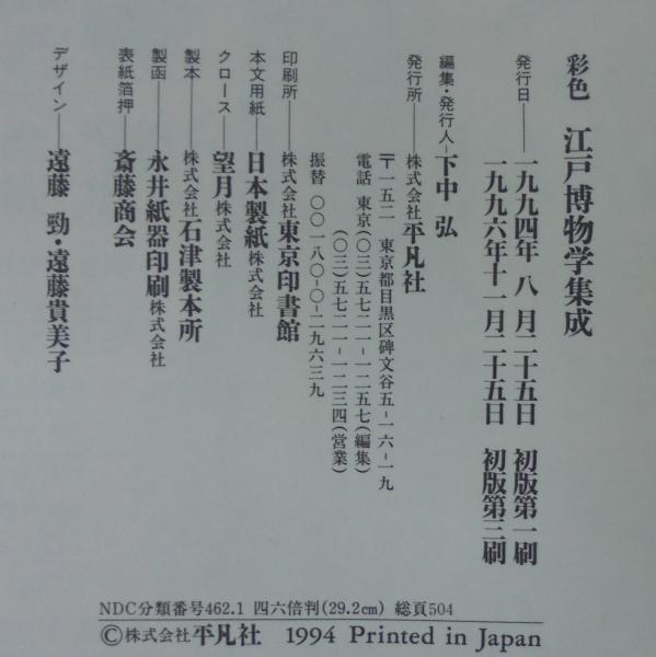 彩色江戸博物学集成