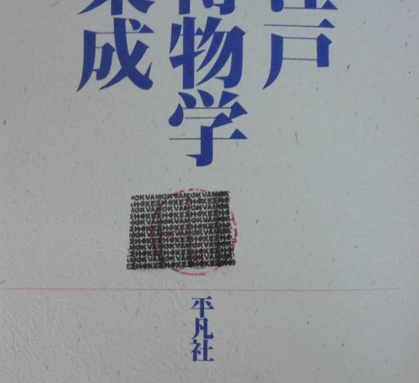 彩色江戸博物学集成