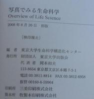 写真でみる生命科学
