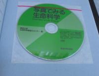 写真でみる生命科学