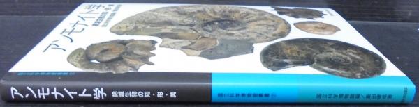 アンモナイト学: 絶滅生物の知・形・美 (国立科学博物館叢書 2
