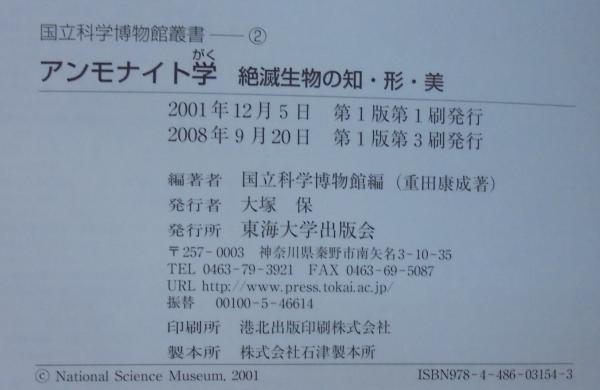 アンモナイト学: 絶滅生物の知・形・美 (国立科学博物館叢書 2