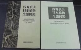 浅野貞夫日本植物生態図鑑