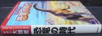 恐竜の時代