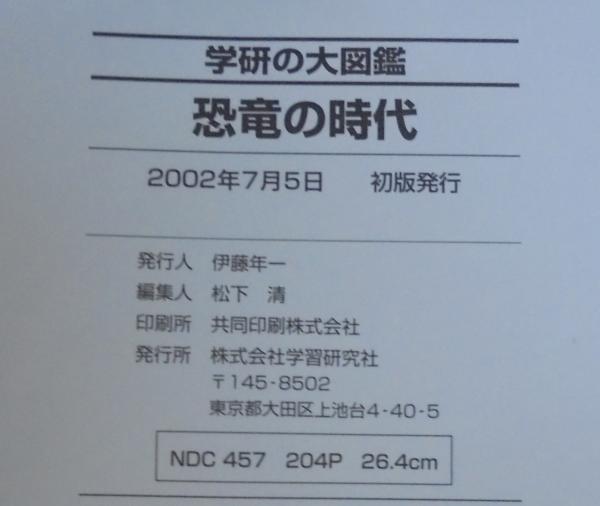 恐竜の時代(松下清編) / あじさい堂書店 / 古本、中古本、古書籍の通販