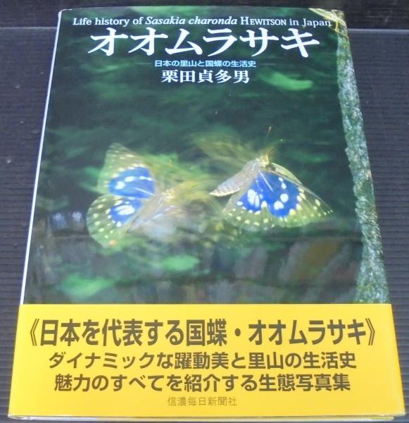 【中古】 オオムラサキの生態と飼育 オオムラサキの生態と飼育 中古本・書籍 | ブックオフ公式オンラインストア
