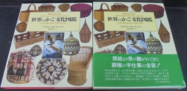 世界のかご文化図鑑 : 自然を編む民族の知恵と技術(ブライアン