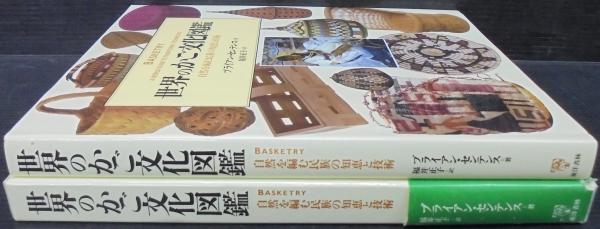 世界のかご文化図鑑 : 自然を編む民族の知恵と技術(ブライアン