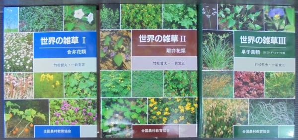 世界の雑草 1 合弁花類 2 離弁花類 3 単子葉類 計3冊 竹松哲夫 一前宣正 著 あじさい堂書店 古本 中古本 古書籍の通販は 日本の古本屋 日本の古本屋