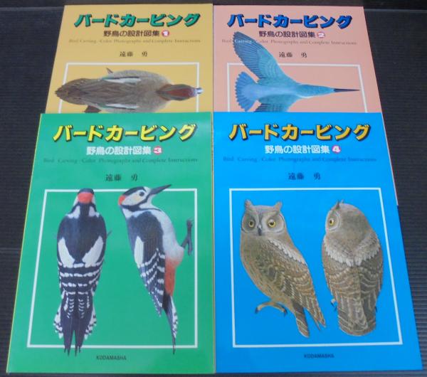 バードカービング : 野鳥の設計図集 1～4 計4冊(遠藤勇 作) / 古本