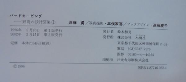 バードカービング : 野鳥の設計図集 1～4 計4冊(遠藤勇 作) / 古本