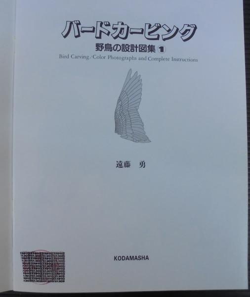 バードカービング : 野鳥の設計図集 1～4 計4冊(遠藤勇 作) / 古本