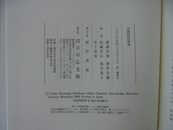 沖縄民俗辞典【中古】