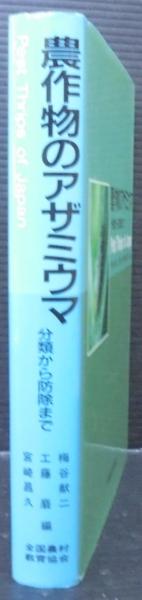農作物のアザミウマ 分類から防除まで  /全国農村教育協会/梅谷献二（単行本） 農作物のアザミウマ : 分類から防除まで(梅谷献二 ほか編