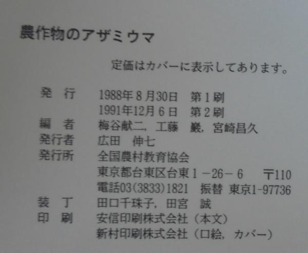 農作物のアザミウマ 分類から防除まで  /全国農村教育協会/梅谷献二（単行本） 農作物のアザミウマ : 分類から防除まで(梅谷献二 ほか編
