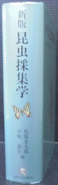 昆虫採集学(馬場金太郎, 平嶋義宏 編) / 古本、中古本、古書籍の通販は 