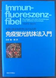 免疫蛍光抗体法入門 : 基礎と臨床免疫学における応用