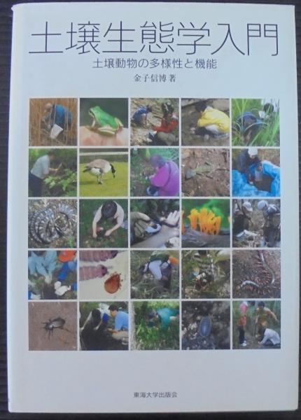 おすすめプライズ｜株式会社タイトー 土壌生態学入門 : 土壌動物の多様性と機能(金子信博 著) / 古本 科学+技術