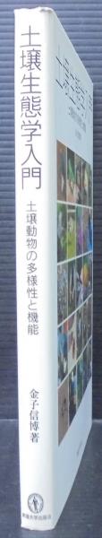 土壌生態学入門 : 土壌動物の多様性と機能(金子信博 著) / 古本
