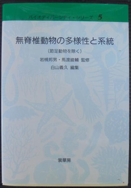 【中古】 無脊椎動物の多様性と系統(節足動物を除く) 【加古川物流】【211】 41Q50Bkox2L.jpg_BO30,255,255,