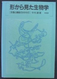 形から見た生物学 : 形態と機能のかかわり