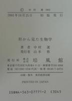 形から見た生物学 : 形態と機能のかかわり