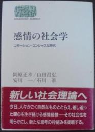 感情の社会学 : エモーション・コンシャスな時代