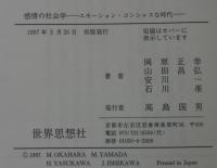感情の社会学 : エモーション・コンシャスな時代