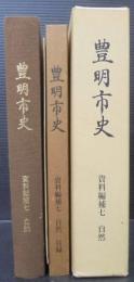 豊明市史　目録付　計2冊