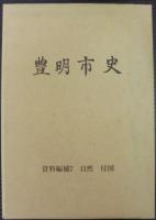 豊明市史　目録付　計2冊