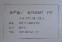 豊明市史　目録付　計2冊
