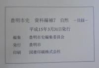 豊明市史　目録付　計2冊
