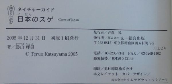 【中古】 日本のスゲ/文一総合出版/勝山輝男 日本のスゲ (ネイチャーガイド) | 勝山 輝男 |本 | 通販 | Amazon