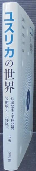 【中古】 ユスリカの世界/培風館/近藤繁生 中古】 ユスリカの世界/培風館/近藤繁生