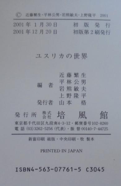中古】 ユスリカの世界/培風館/近藤繁生