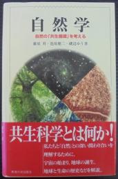 自然学 : 自然の「共生循環」を考える