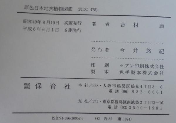 原色日本地衣植物図鑑 吉村庸 著 古本 中古本 古書籍の通販は 日本の古本屋 日本の古本屋