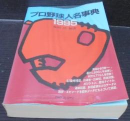 プロ野球人名事典