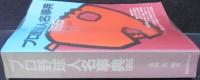 プロ野球人名事典